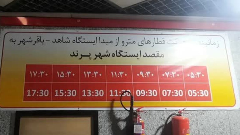 ساعات و زمان حرکت مترو پرند