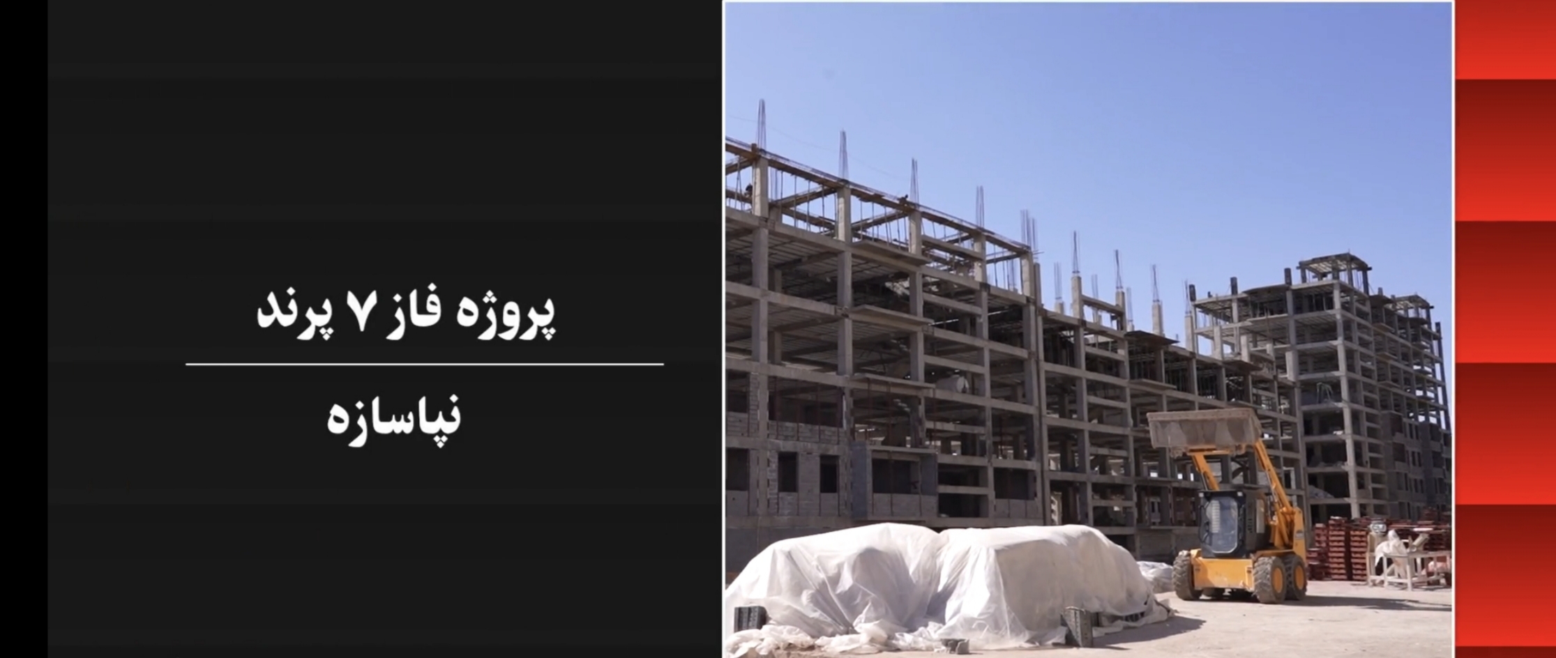 فروش مسکن ملی پرند در پروژه نپاسازه – راهنمای کامل 1405 2 فروش مسکن ملی پرند
